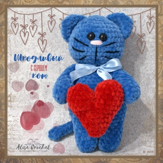 Шкодливый кот с сердцем вязаный крючком prudent cat with crocheted heart