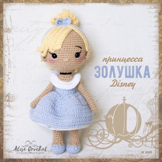 кукла игрушка вязаная крючком принцесса диснея золушка crochet doll disney princess cinderella toy